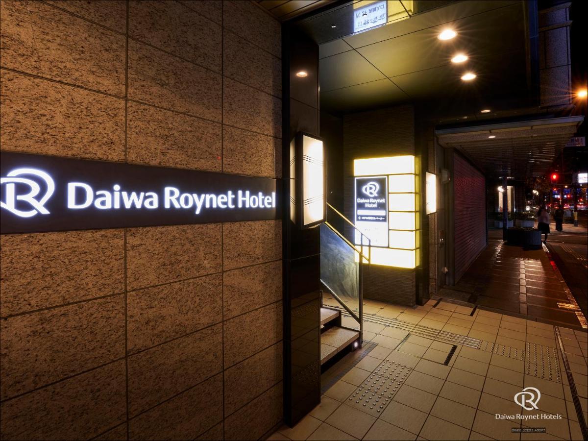 ダイワロイネットホテル大阪北浜 ホテル 大阪市